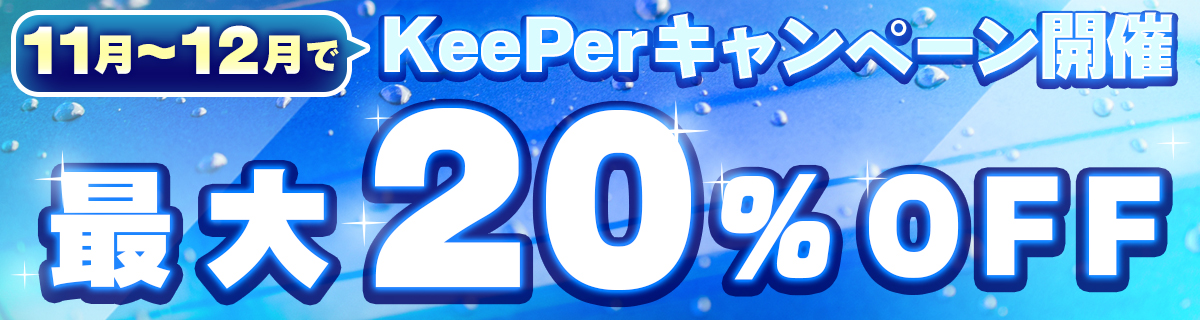 11月～12月でKeePerキャンペーン開催(最大20%OFF)
